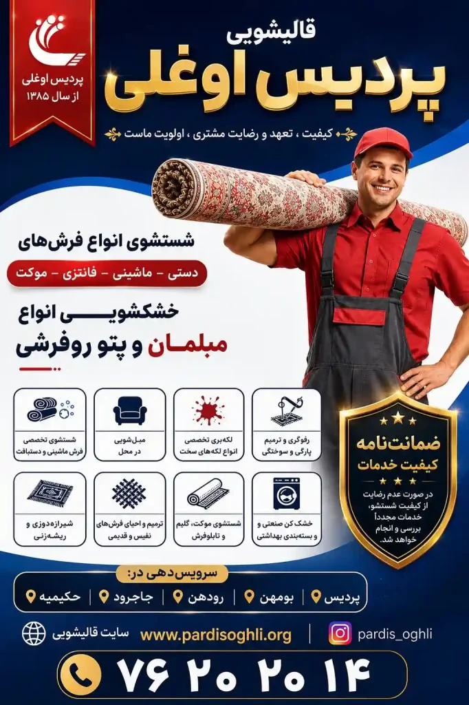 شستشوی تخصصی فرش در پردیس و حومه