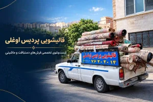 قالیشویی پردیس فاز ۱